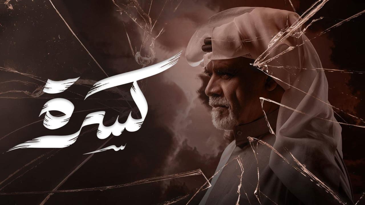 مشاهدة مسلسل كسرة الحلقة 23 الثالثة والعشرون كامل HD