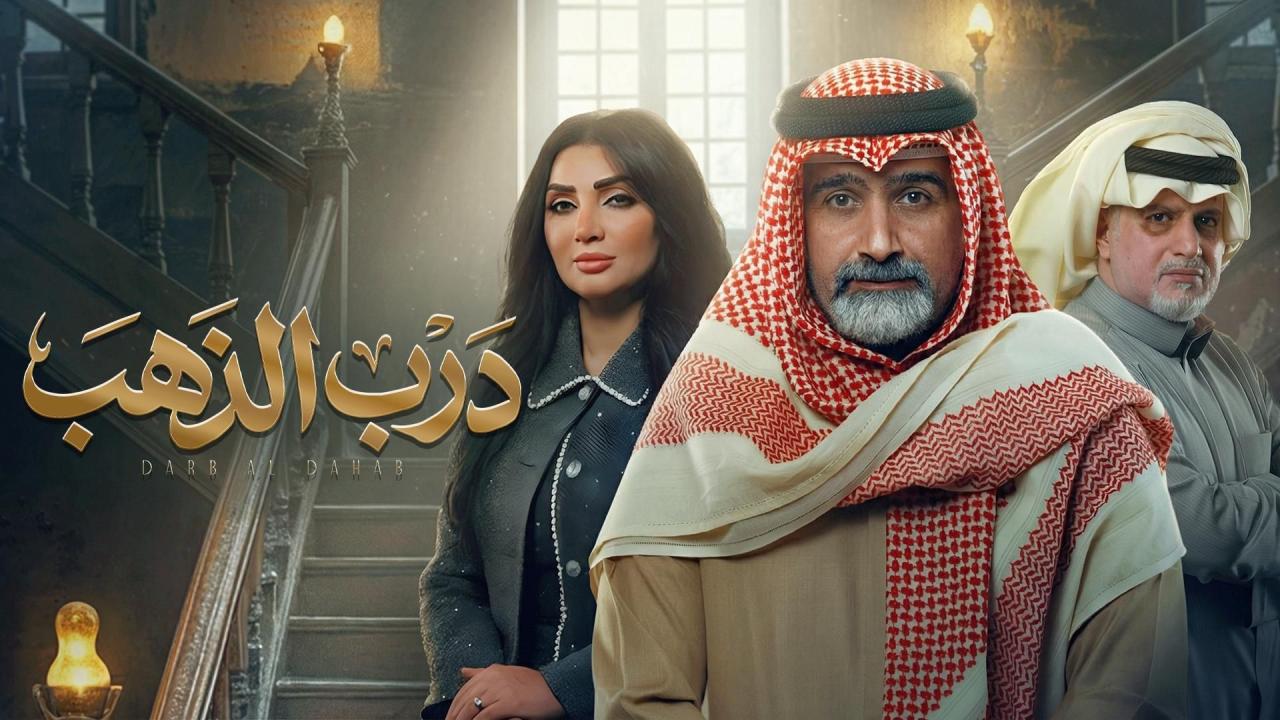 مشاهدة مسلسل درب الذهب الحلقة 23 الثالثة والعشرون كامل HD