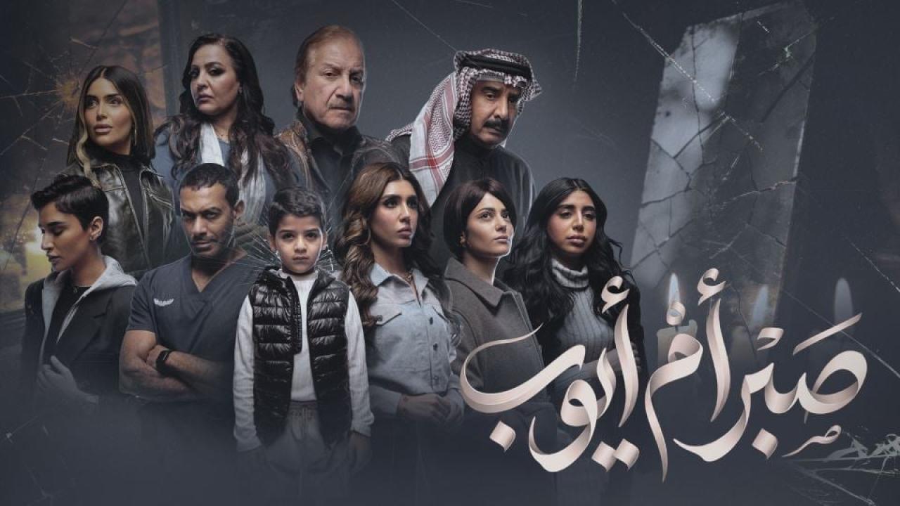 مشاهدة مسلسل صبر ام ايوب الحلقة 4 الرابعة كامل HD