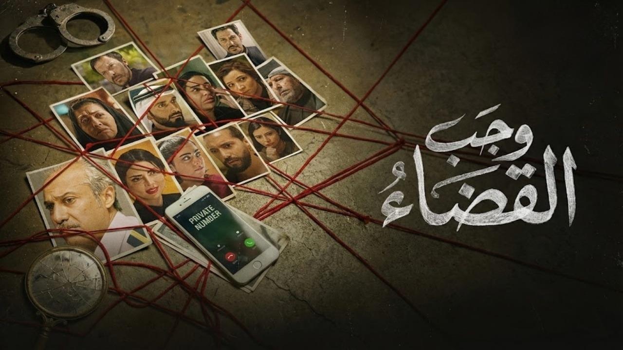 مشاهدة مسلسل وجب القضاء الحلقة 23 الثالثة والعشرون كامل HD