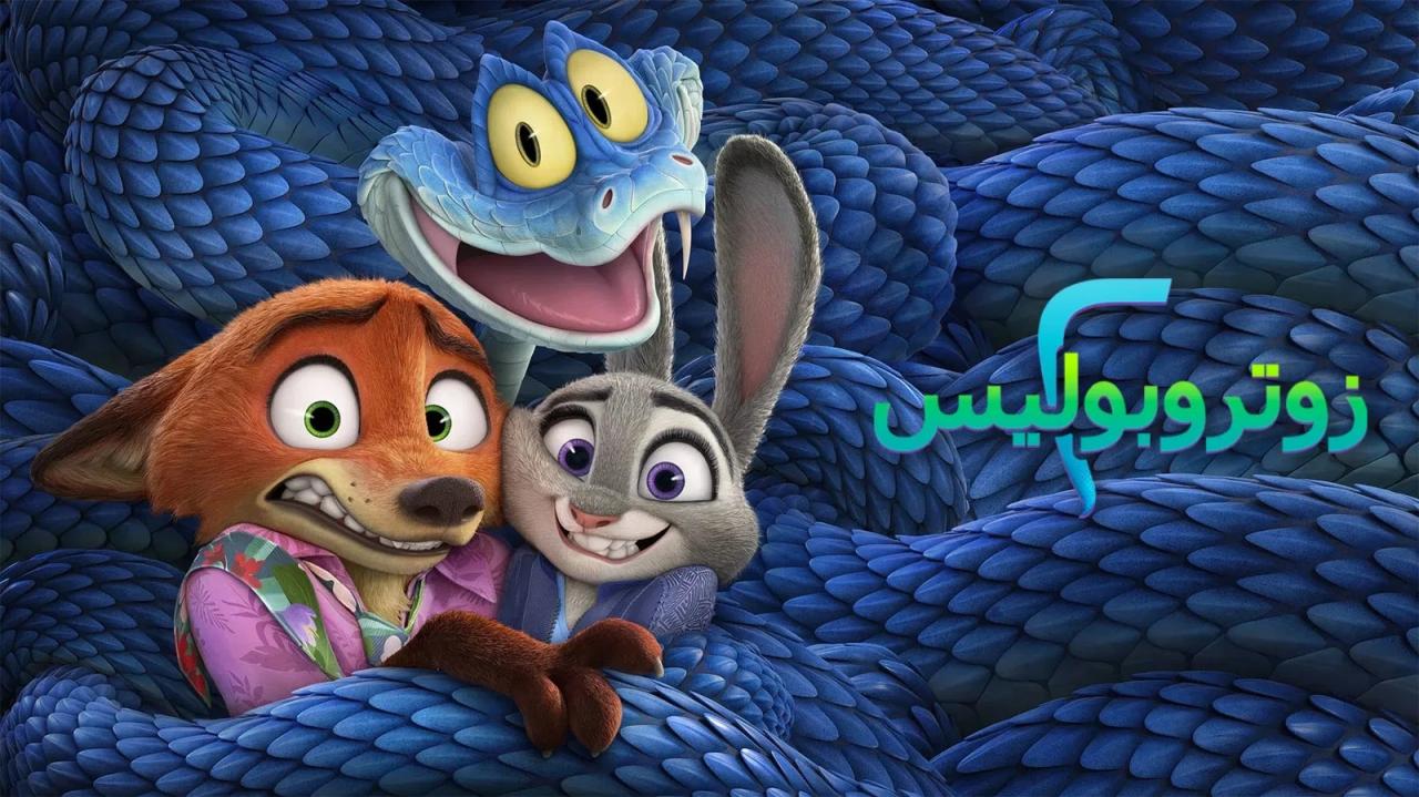 مشاهدة فيلم زوتوبيا 2 2025 مدبلج مصري كامل HD