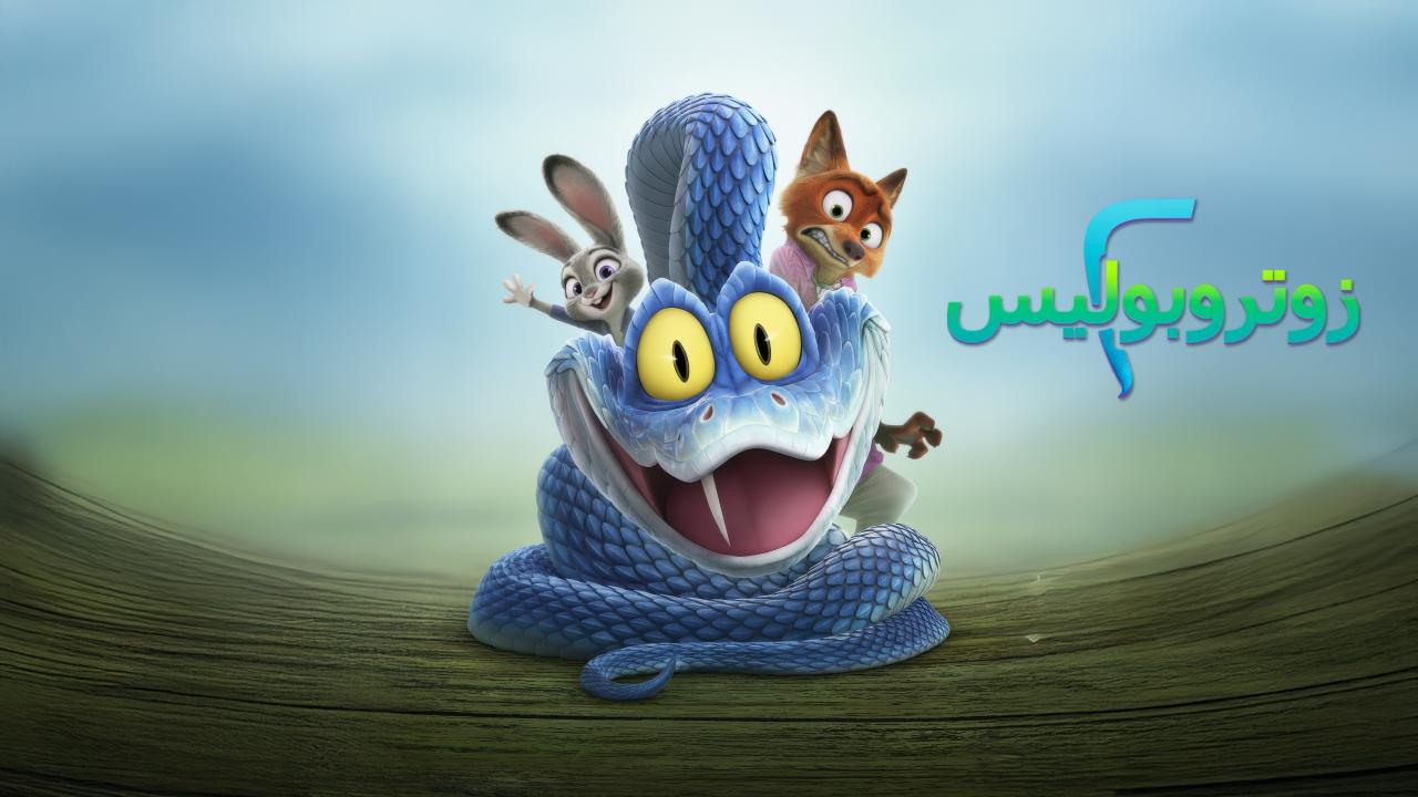 مشاهدة فيلم Zootopia 2 2025 مدبلج مصري كامل HD