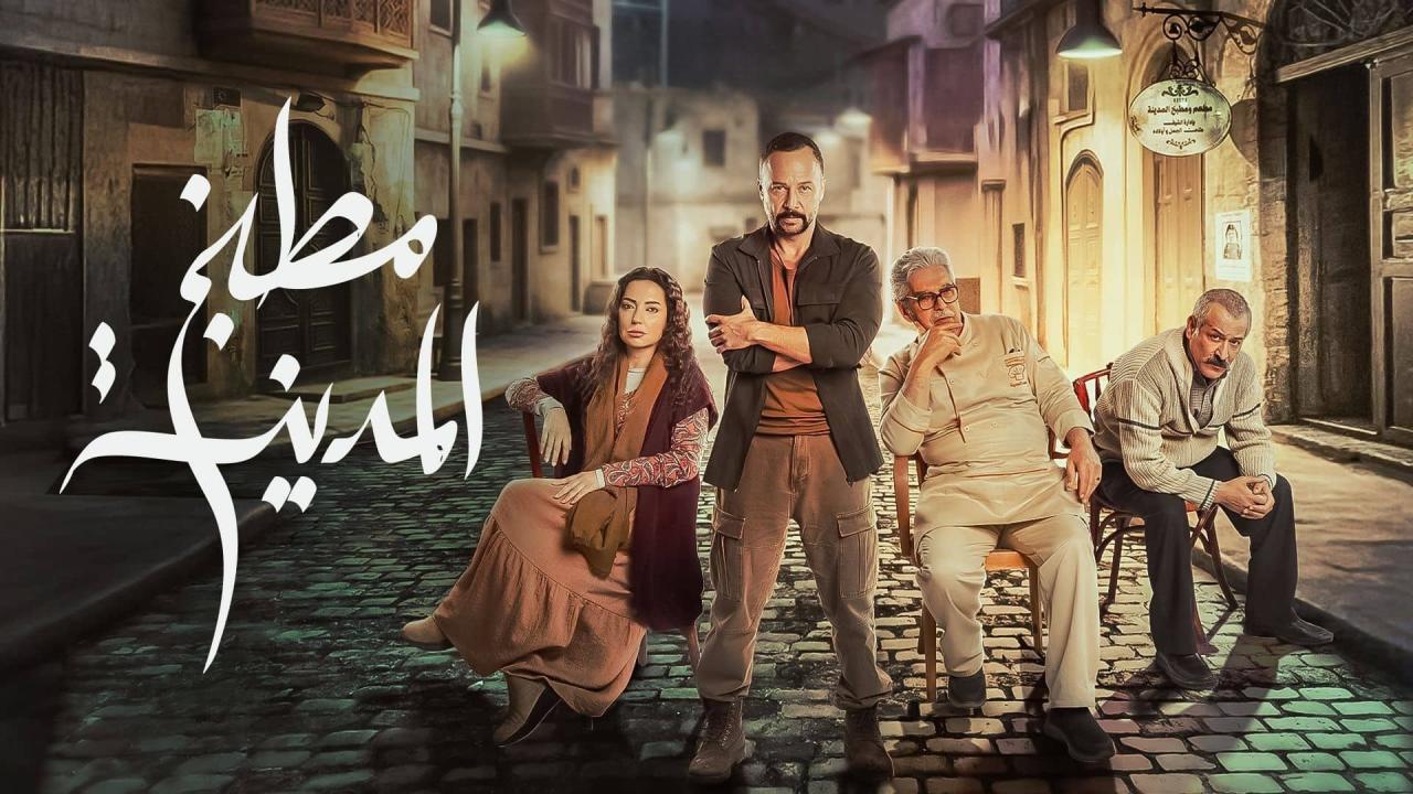 مشاهدة مسلسل مطبخ المدينة الحلقة 26 السادسة والعشرون كامل HD