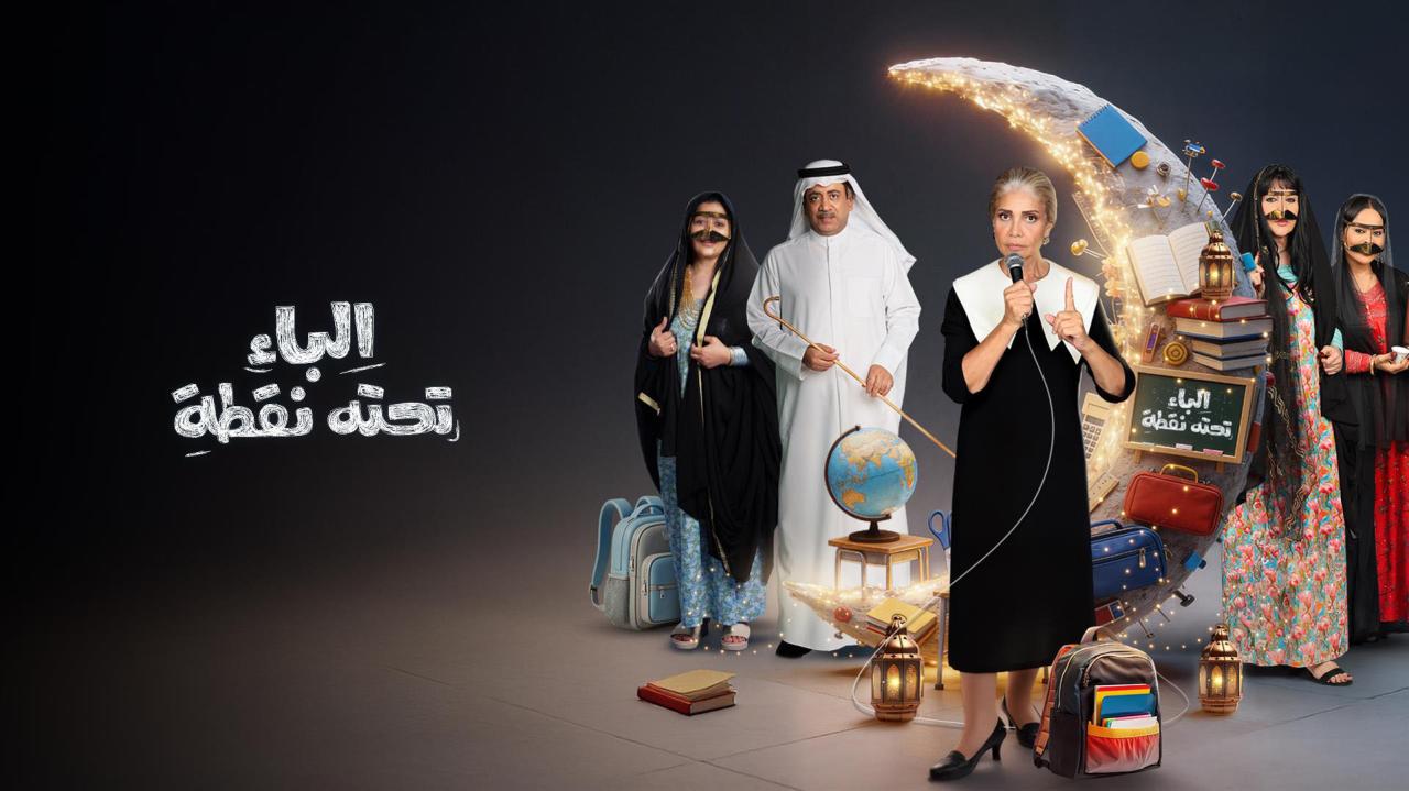 مشاهدة مسلسل الباء تحته نقطة 2 الحلقة 27 السابعة والعشرون كامل HD