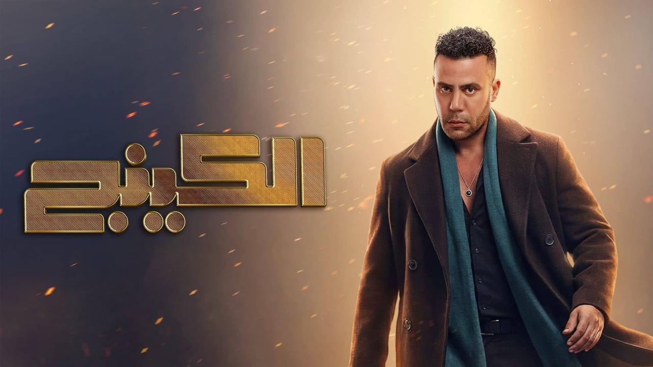 مشاهدة مسلسل الكينج الحلقة 25 الخامسة والعشرون كامل HD
