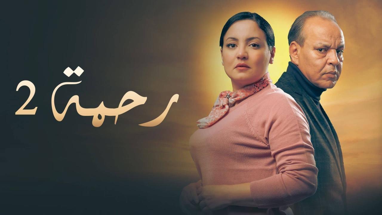 مشاهدة مسلسل رحمة 2 الحلقة 24 الرابعة والعشرون كامل HD