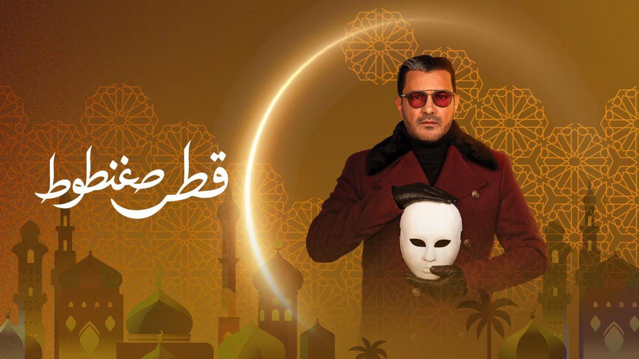 مشاهدة مسلسل قطر صغنطوط الحلقة 13 الثالثة عشر كامل HD