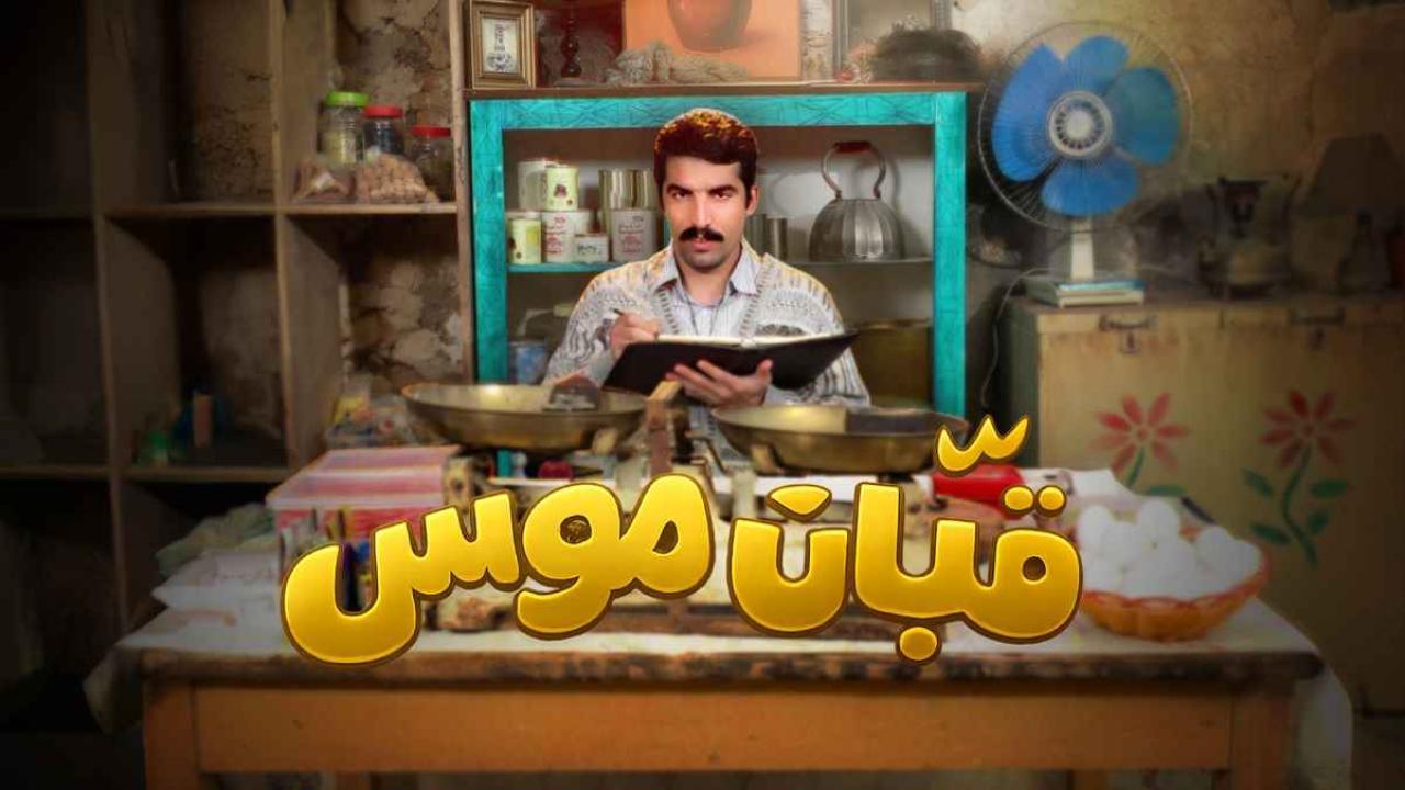 مشاهدة مسلسل قبان موسى الحلقة 14 الرابعة عشر كامل HD