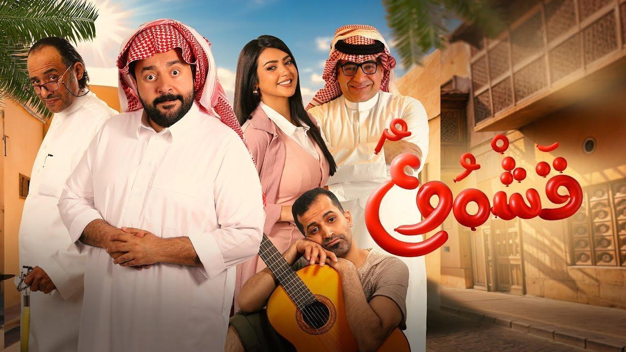 مشاهدة فيلم قشموع 2025 كامل HD