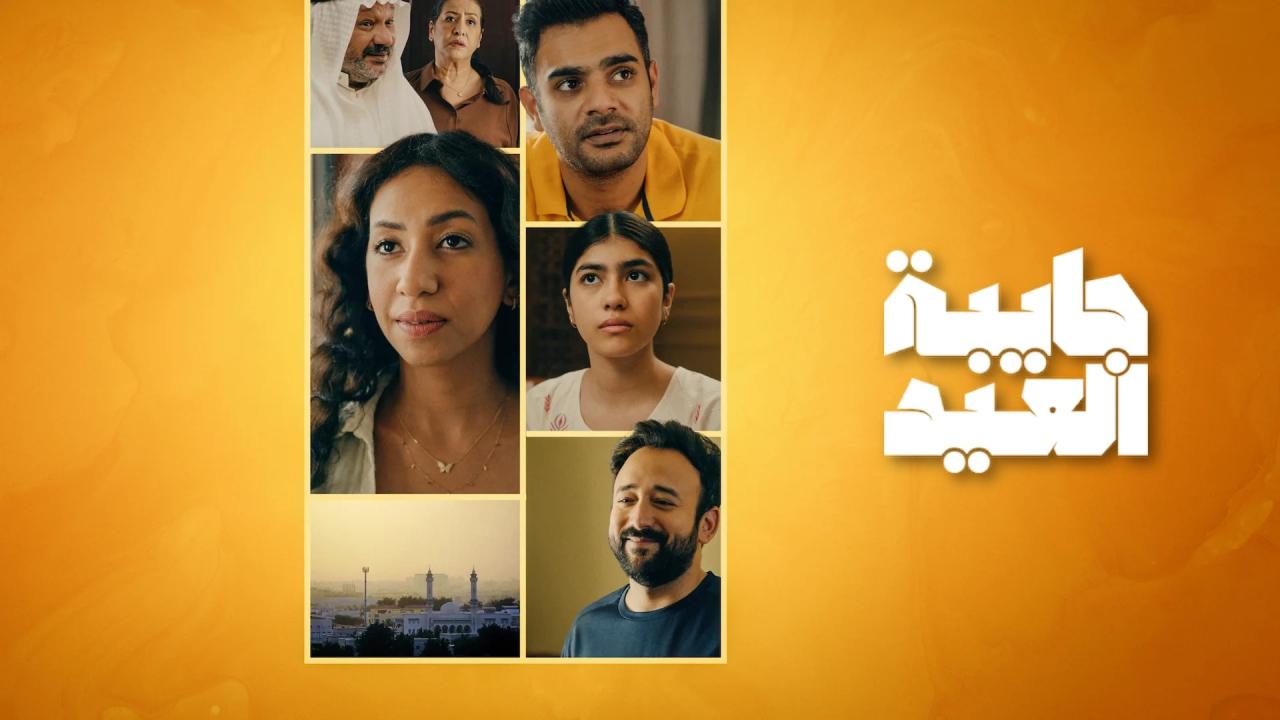 مشاهدة مسلسل جايبة العيد الحلقة 2 الثانية كامل HD