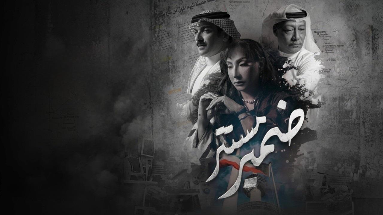 مشاهدة مسلسل ضمير مستتر الحلقة 5 الخامسة كامل HD