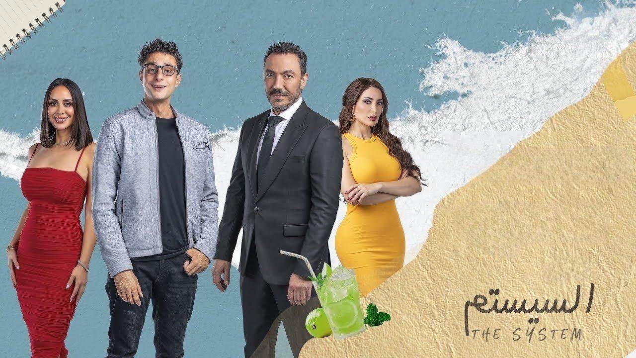 مشاهدة فيلم السيستم 2024 كامل HD