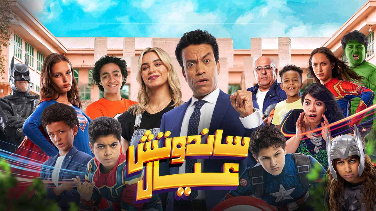 مشاهدة فيلم ساندوتش عيال 2024 كامل HD