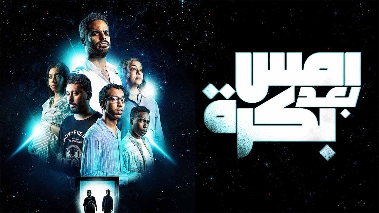 مشاهدة فيلم أمس بعد بكرة 2024 كامل HD