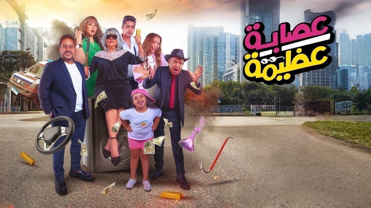 مشاهدة فيلم عصابة عظيمة 2024 كامل HD