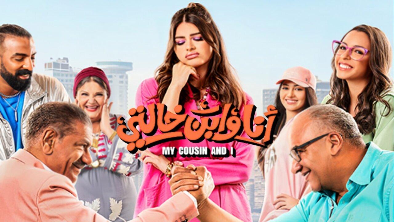 مشاهدة فيلم أنا وابن خالتي 2024 كامل HD