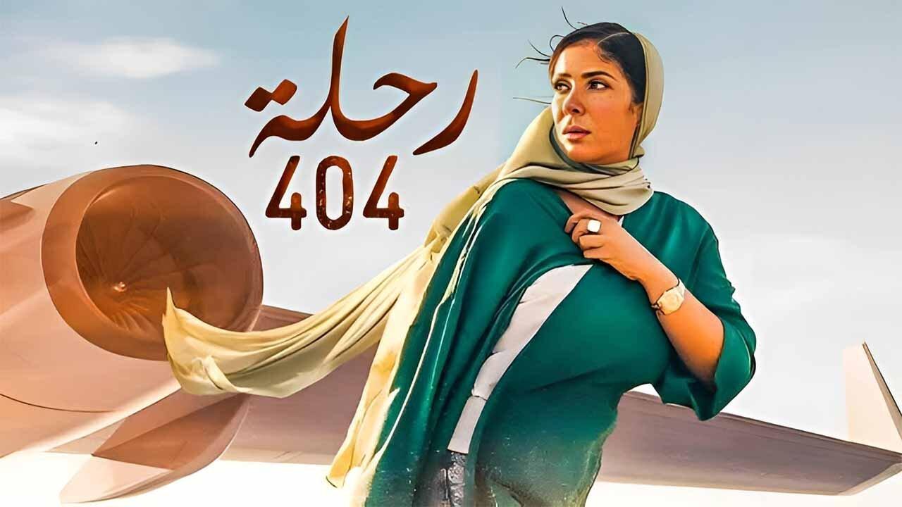 مشاهدة فيلم رحلة 404 2024 كامل HD