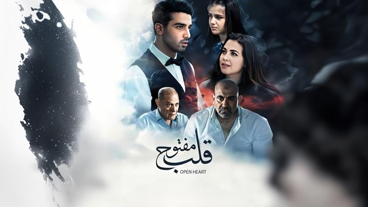 مشاهدة فيلم قلب مفتوح 2024 كامل HD