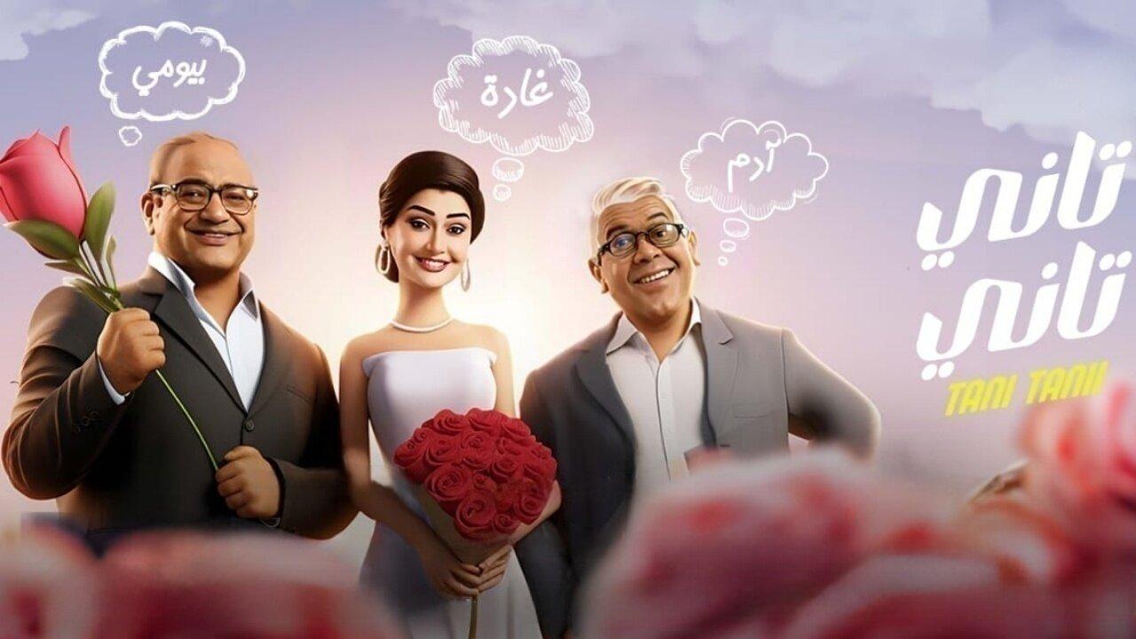 مشاهدة فيلم تاني تاني 2024 كامل HD