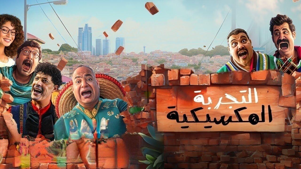 مشاهدة فيلم التجربة المكسيكية 2024 كامل HD