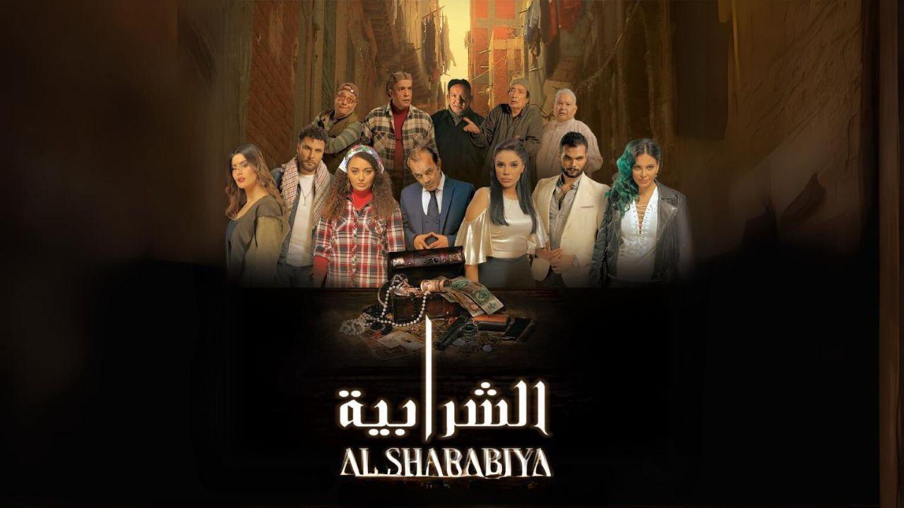 مشاهدة فيلم الشرابية 2024 كامل HD
