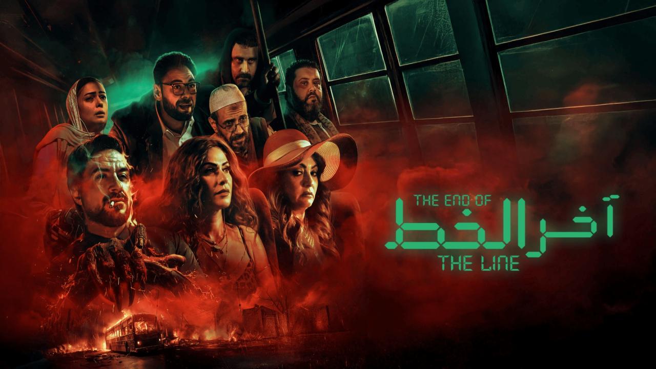 مشاهدة فيلم اخر الخط 2024 كامل HD