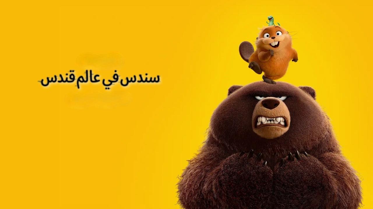 مشاهدة فيلم Hoppers 2026 مدبلج كامل HD
