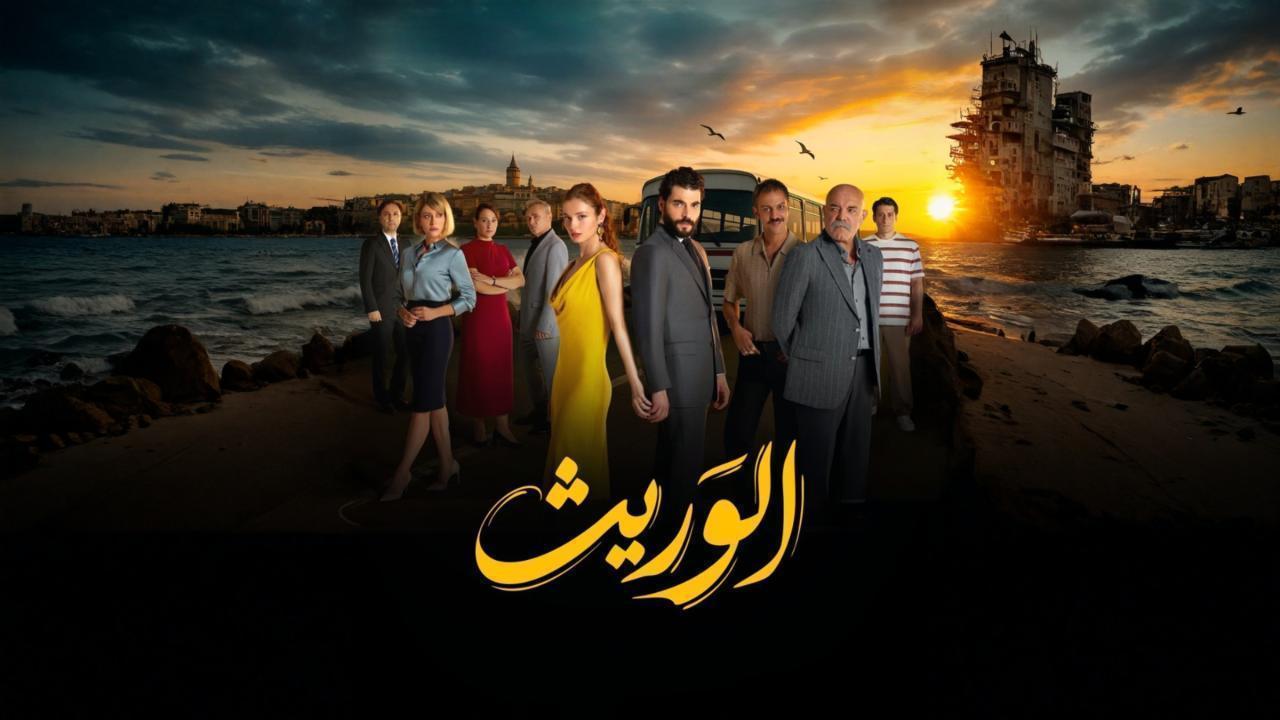 مشاهدة مسلسل الوريث - ولي العهد الحلقة 23 الثالثة والعشرون مدبلجة كامل HD