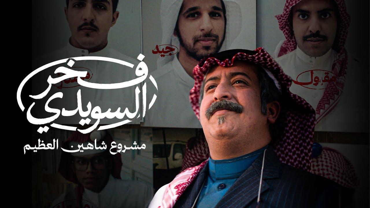 مشاهدة فيلم فخر السويدي 2025 كامل HD