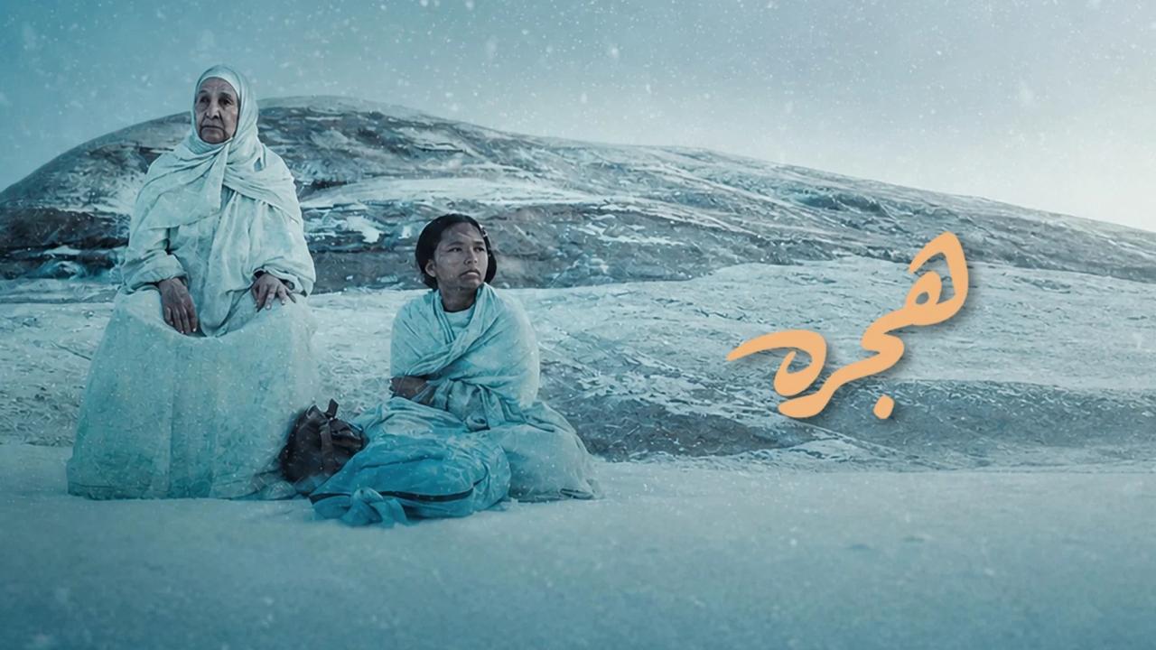 مشاهدة فيلم هجرة 2025 كامل HD