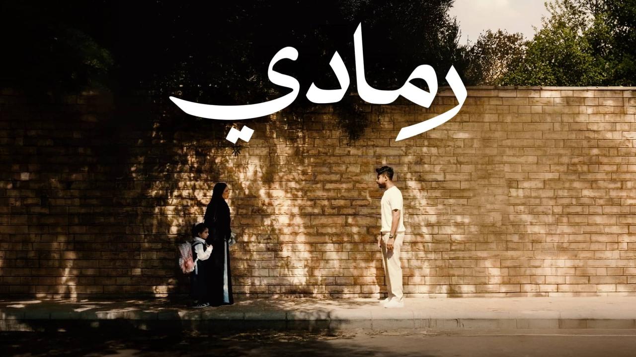 مشاهدة فيلم رمادي 2025 كامل HD