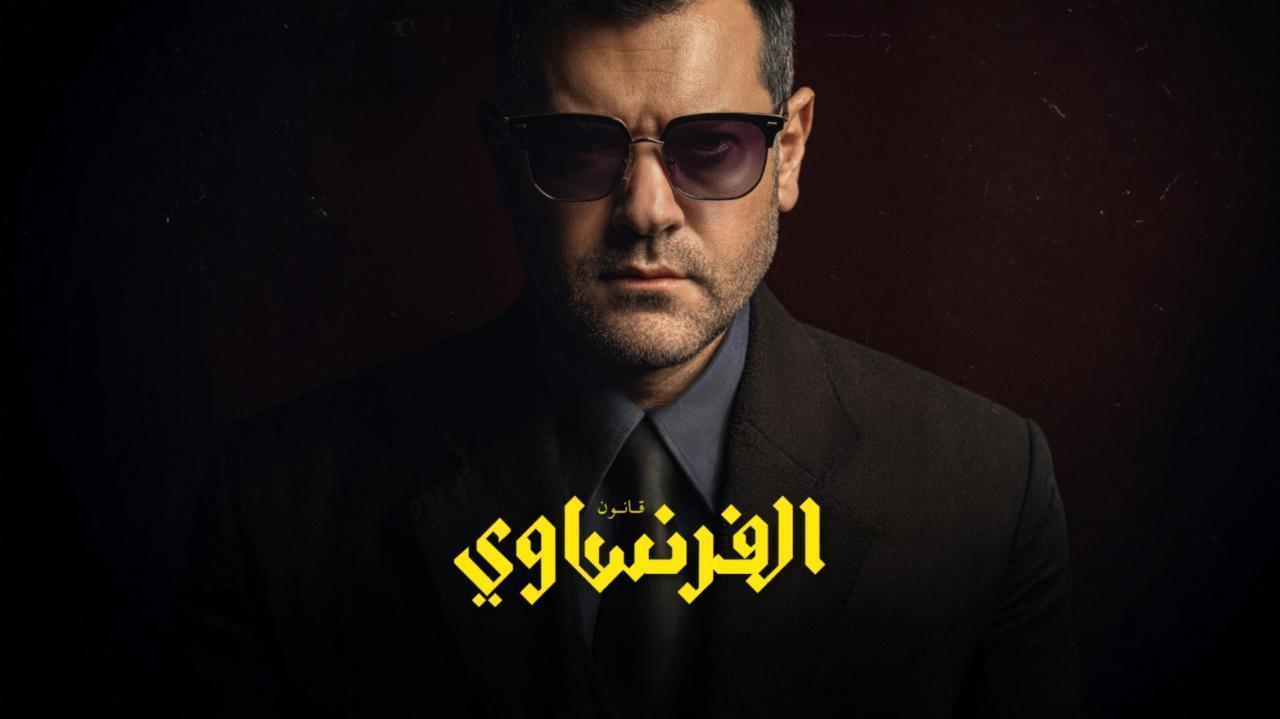 مشاهدة مسلسل الفرنساوي الحلقة 10 العاشرة والاخيرة كامل HD