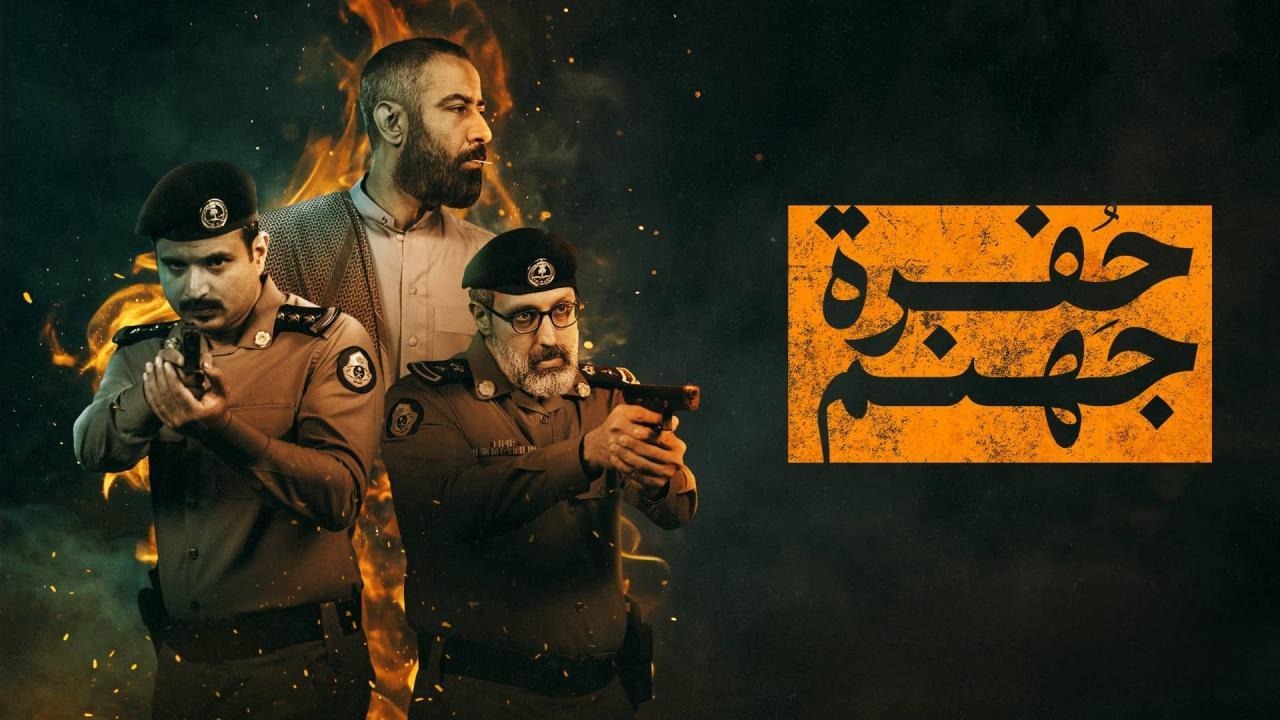 مشاهدة مسلسل حفرة جهنم الحلقة 9 التاسعة كامل HD