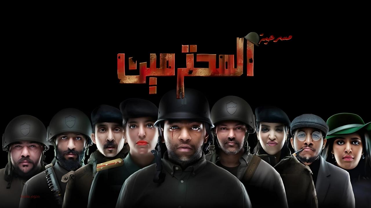 مشاهدة مسرحية المحترمين 2023 كاملة HD