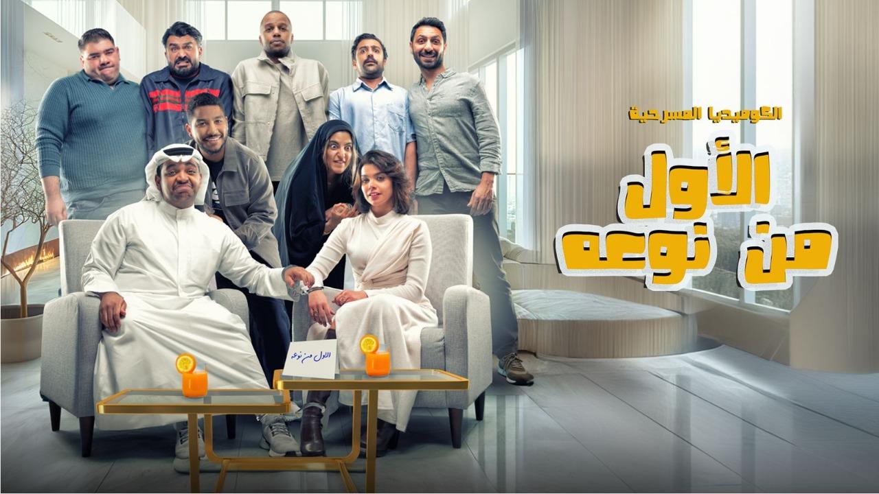 مشاهدة مسرحية الأول من نوعه 2024 كاملة HD