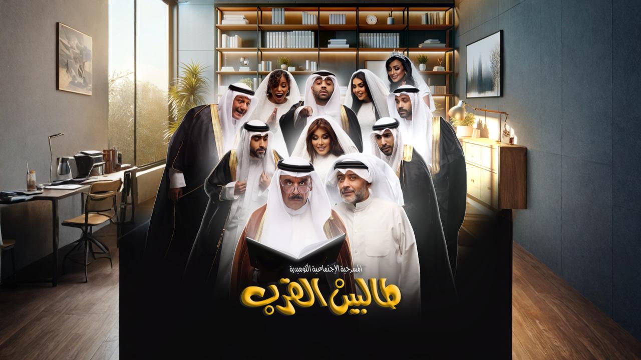 مشاهدة مسرحية طالبين القرب 2024 كاملة HD