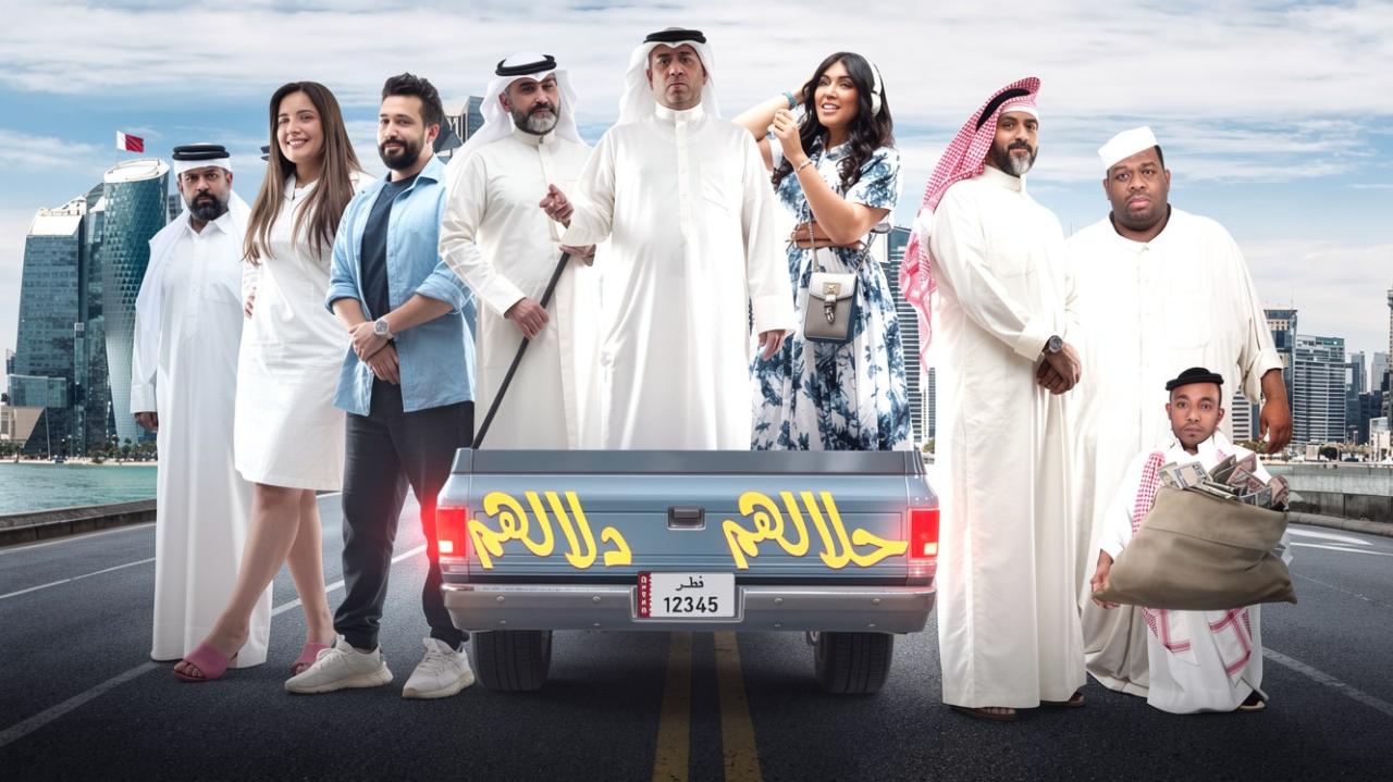 مشاهدة مسرحية حلالهم دلالهم 2022 كاملة HD