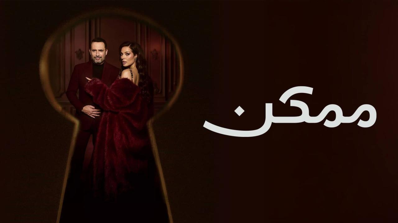 مشاهدة مسلسل ممكن الحلقة 7 السابعة كامل HD