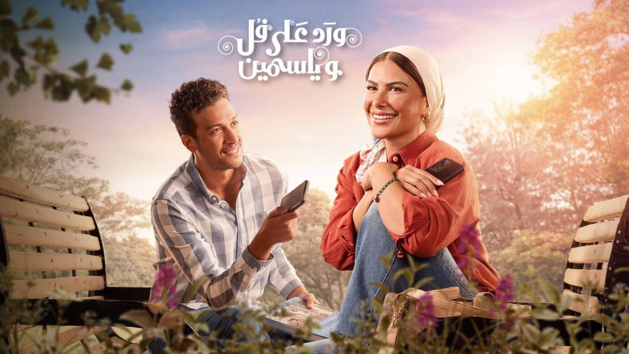 مشاهدة مسلسل ورد على فل وياسمين الحلقة 5 الخامسة كامل HD