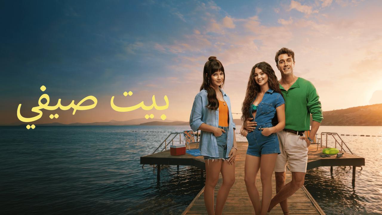 مشاهدة فيلم البيت الصيفي 2026 مدبلج كامل HD