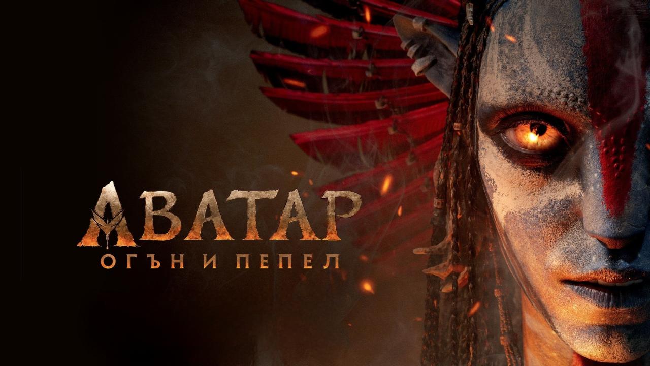 مشاهدة فيلم Avatar: Fire and Ash 2025 مدبلج مصري كامل HD