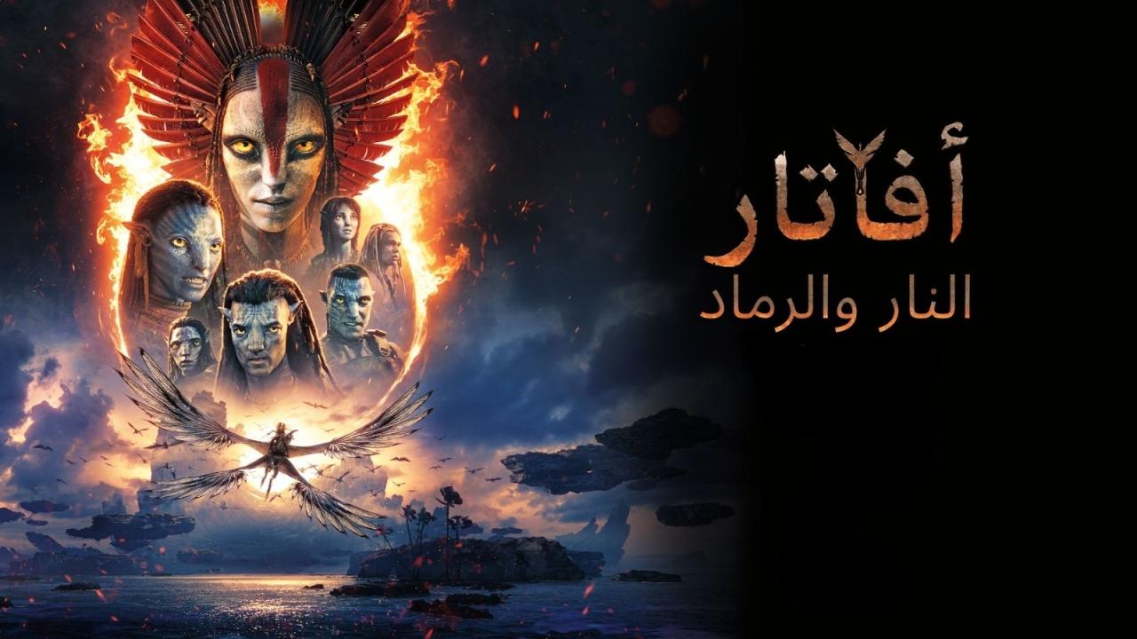مشاهدة فيلم Avatar 3 2025 مدبلج مصري كامل HD