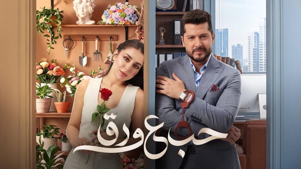 مشاهدة مسلسل حب ع ورق الحلقة 19 التاسعة عشر كامل HD