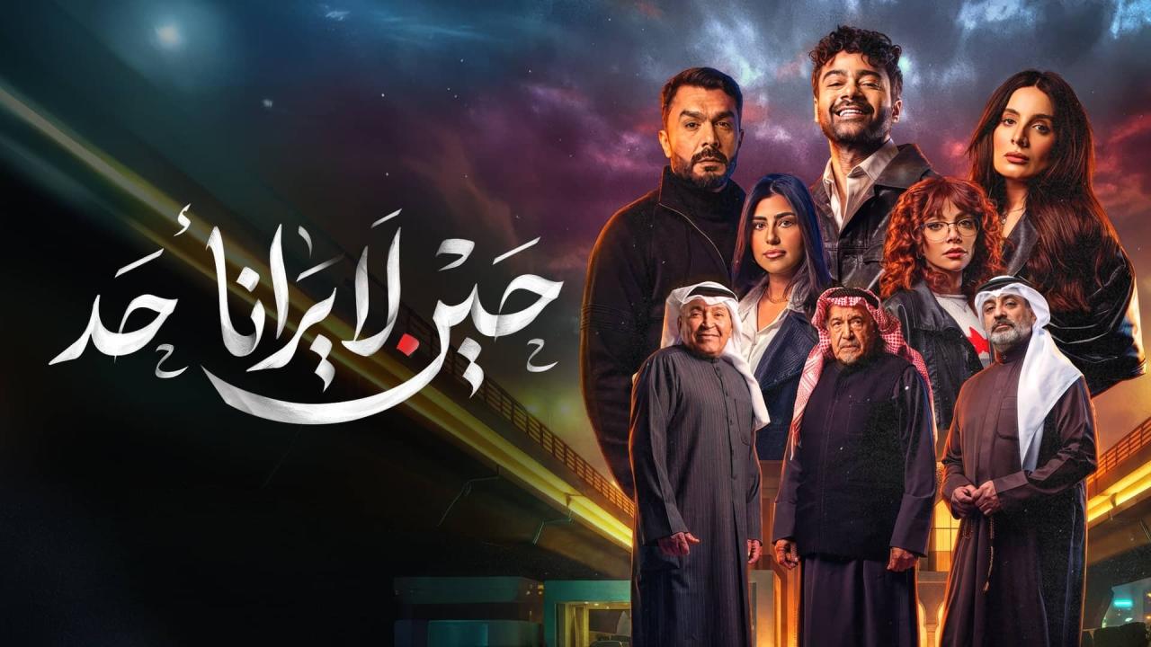 حين لا يرانا أحد