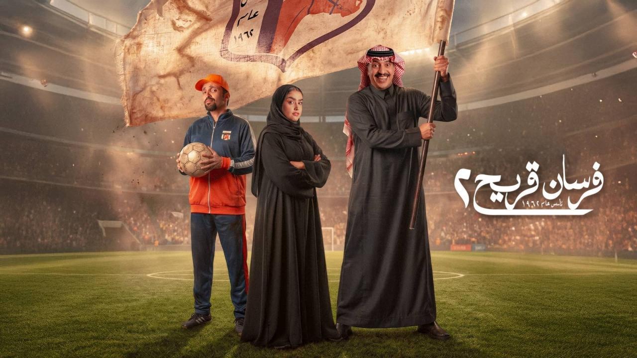 مشاهدة مسلسل فرسان قريح 2 الحلقة 10 العاشرة والاخيرة كامل HD