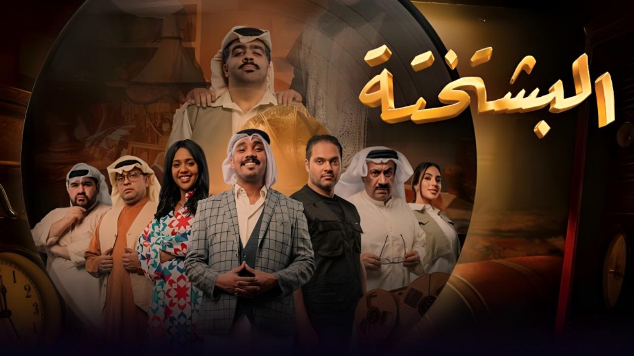 مشاهدة مسلسل البشتختة الحلقة 3 الثالثة كامل HD