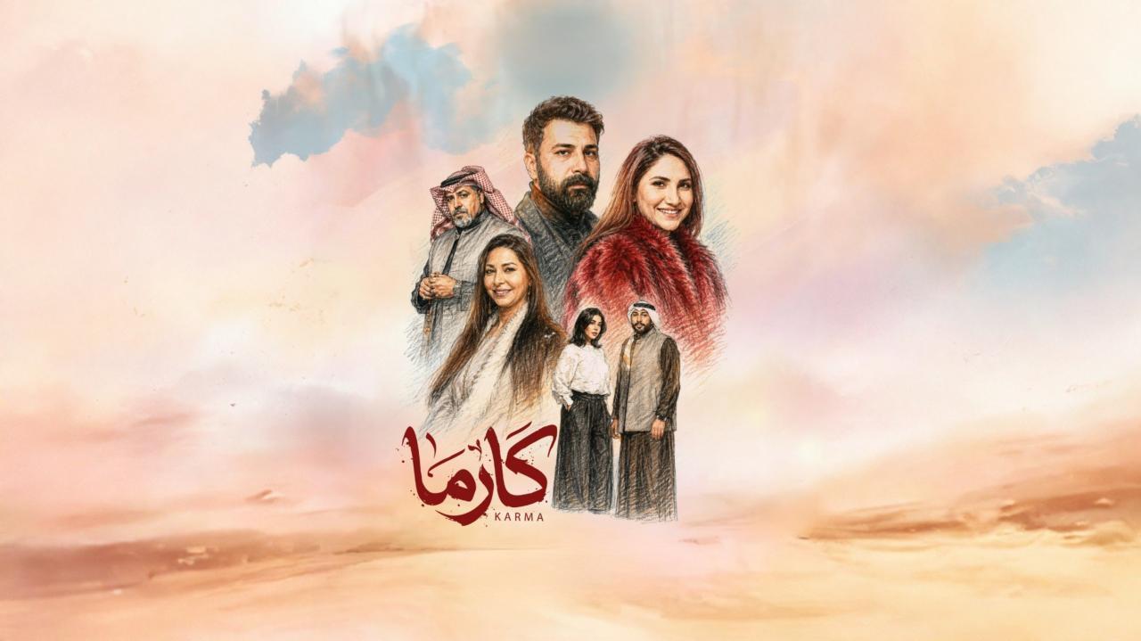 مشاهدة مسلسل كارما الحلقة 14 الرابعة عشر كامل HD