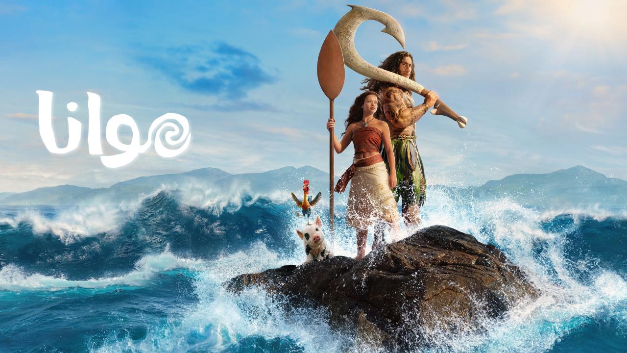 مشاهدة فيلم Moana 2026 مدبلج كامل HD