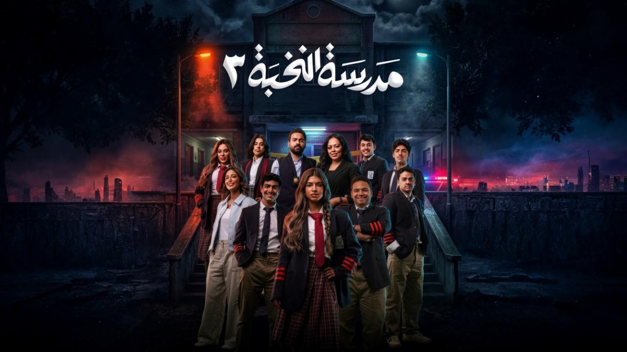 مشاهدة مسلسل مدرسة النخبة 3 الحلقة 15 الخامسة عشر والاخيرة كامل HD