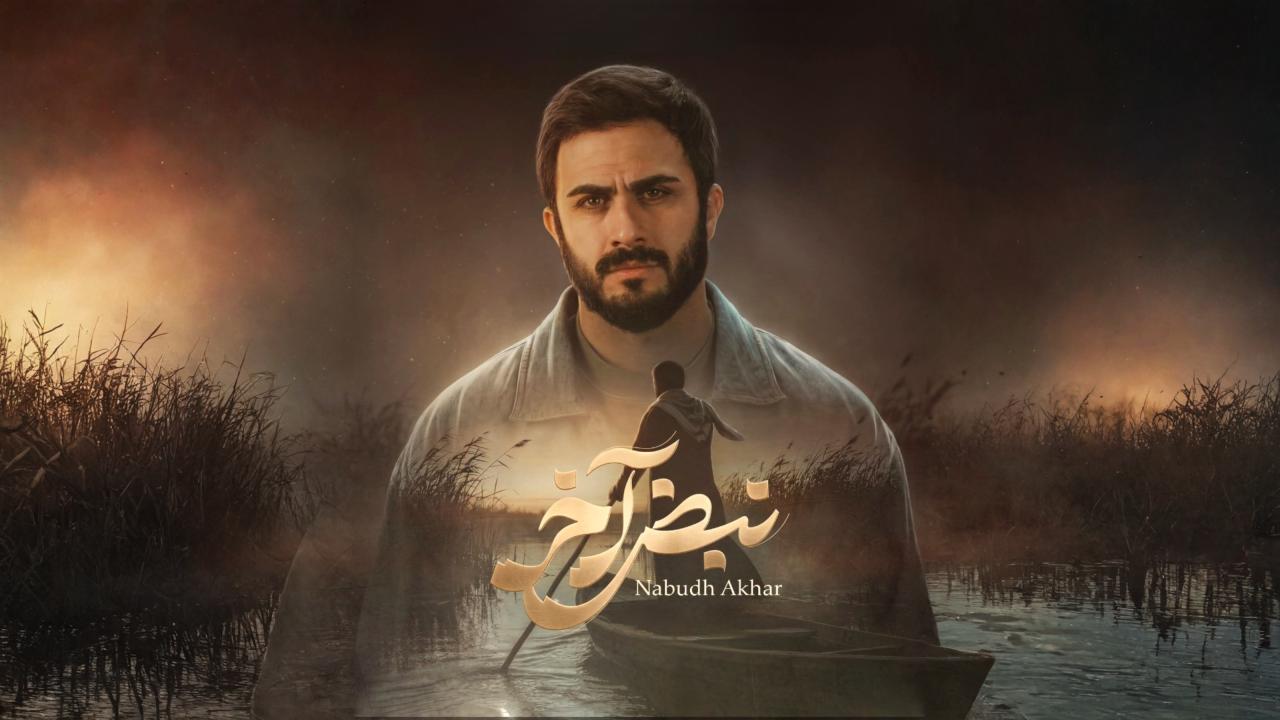 مشاهدة مسلسل نبض اخر الحلقة 2 الثانية كامل HD